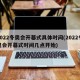 2022冬奥会开幕式具体时间(2022冬奥会开幕式时间几点开始)