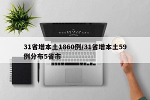 31省增本土1860例/31省增本土59例分布5省市