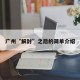 广州“解封”之后的简单介绍