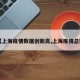 【上海疫情数据创新高,上海疫情总数】