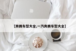 【奔腾车型大全,一汽奔腾车型大全】