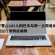 辽宁营口243人阳性均与同一公司相关/辽宁营口几例传染病例