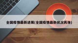 全国疫情最新进展(全国疫情最新状况具体)