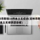 吉林市新增10例本土无症状(吉林市新增10例本土无症状感染者)