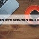河南疫情扩散4地市(河南疫情新增分布)