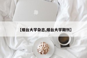 【烟台大学杂志,烟台大学期刊】