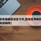 【西安疫情最新消息今天,西安疫情最新消息今天新增病例】