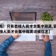 【官方：只有密接人员才会集中隔离,官方只有密接人员才会集中隔离详细信息】