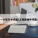上海一小区升中风险(上海疫情中风险小区)