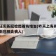 上海证实新冠检出确有增加(昨天上海有没有增加新冠肺炎病人)