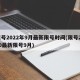限号2022年9月最新限号时间(限号2020最新限号9月)