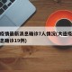 大连疫情最新消息确诊7人情况(大连疫情最新消息确诊19例)