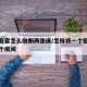 一个卧室怎么隔断两张床/怎样将一个卧室隔成两个房间