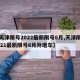 【天津限号2022最新限号8月,天津限号2021最新限号8月外地车】
