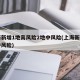 上海新增1地高风险2地中风险(上海新增一个中风险)