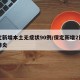 保定新增本土无症状90例/保定新增2例新冠肺炎