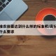 高标准农田要达到什么样的标准呢/高标准农田有什么要求