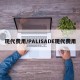 现代费用/PALISADE现代费用