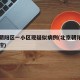 北京朝阳区一小区现疑似病例(北京朝阳一小区管控)