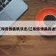 辽阳疫情最新消息/辽阳疫情最新通知
