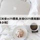 【长安cs75费用,长安CS75费用图片多少钱】