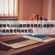 成都限号2022最新限号规定(成都限号2021最新限号时间处罚)
