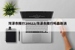 菏泽市限行20022/菏泽市限行吗最新消息