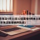 北京海淀5月11日12日新增9例本土确诊(北京海淀新增病例轨迹)