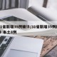31省新增35例确诊/31省新增35例确诊 本土8例