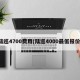 陆巡4700费用(陆巡4000最低报价)