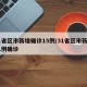31省区市新增确诊15例/31省区市新增11例确诊