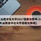 【山西中北大学2017录取分数线,2020年山西省中北大学录取分数线】