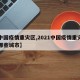【中国疫情重灾区,2021中国疫情重灾区有哪些城市】
