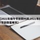 【2021年端午节放假时间,2021年端午节放假是哪天】