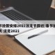 春节放假安排2021法定节假日/春节放假几天 法定2021