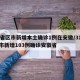 31省区市新增本土确诊1例在安徽/31省区市新增103例确诊安徽省