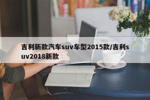 吉利新款汽车suv车型2015款/吉利suv2018新款