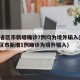 31省区市新增确诊7例均为境外输入(31省区市新增1例确诊为境外输入)