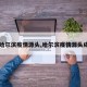 【哈尔滨疫情源头,哈尔滨疫情源头成谜】