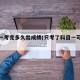 科目一考完多久出成绩(只考了科目一可以退费吗)