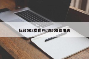 标致508费用/标致508费用表