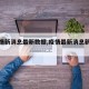 【疫情新消息最新数据,疫情最新消息新动态】