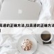 【拉高速的正确方法,拉高速的正确方法清理积碳】