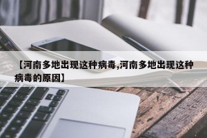【河南多地出现这种病毒,河南多地出现这种病毒的原因】
