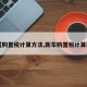 【购置税计算方法,新车购置税计算器】