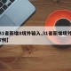 【31省新增8境外输入,31省新增境外输入7例】