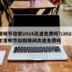清明节放假2024高速免费吗?/2021年清明节放假期间高速免费吗