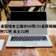 31省新增本土确诊68例/31省新增确诊病例71例 本土31例