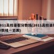 2011高校录取分数线(2011高校录取分数线一览表)