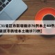 【31省区市新增确诊76例本土40例,31省区市新增本土确诊73例】